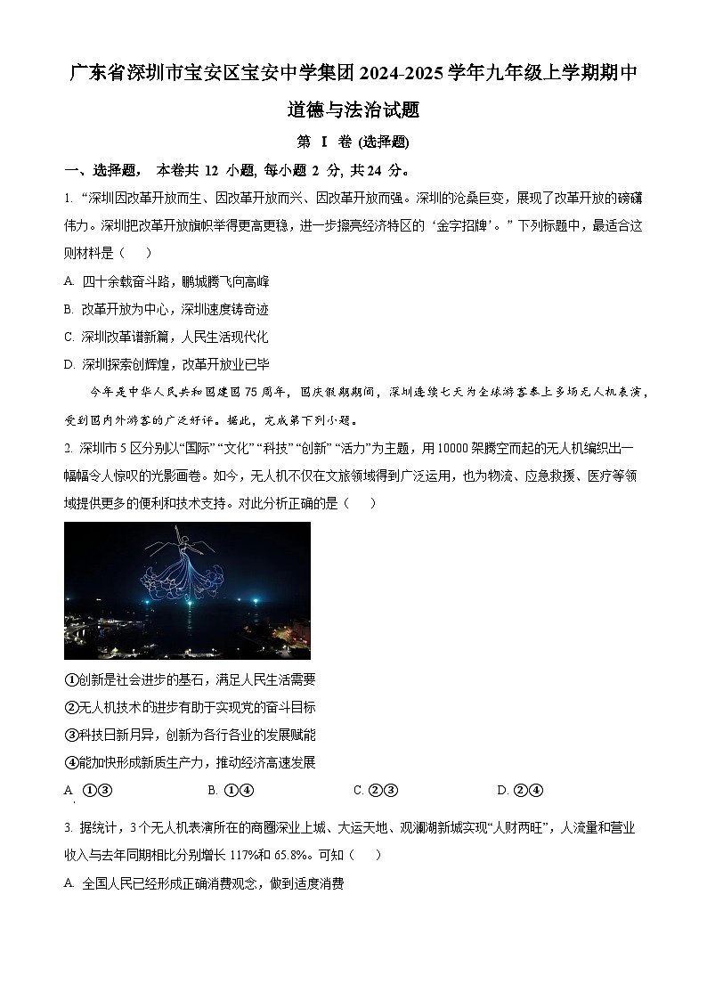 精品解析：广东省深圳市宝安区宝安中学集团2024-2025学年九年级上学期期中道德与法治试题（原卷版）第1页