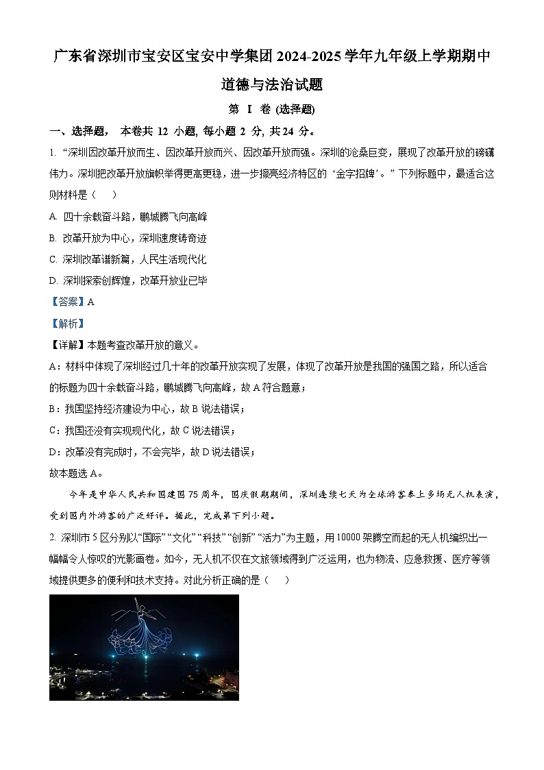 精品解析：广东省深圳市宝安区宝安中学集团2024-2025学年九年级上学期期中道德与法治试题（解析版）第1页