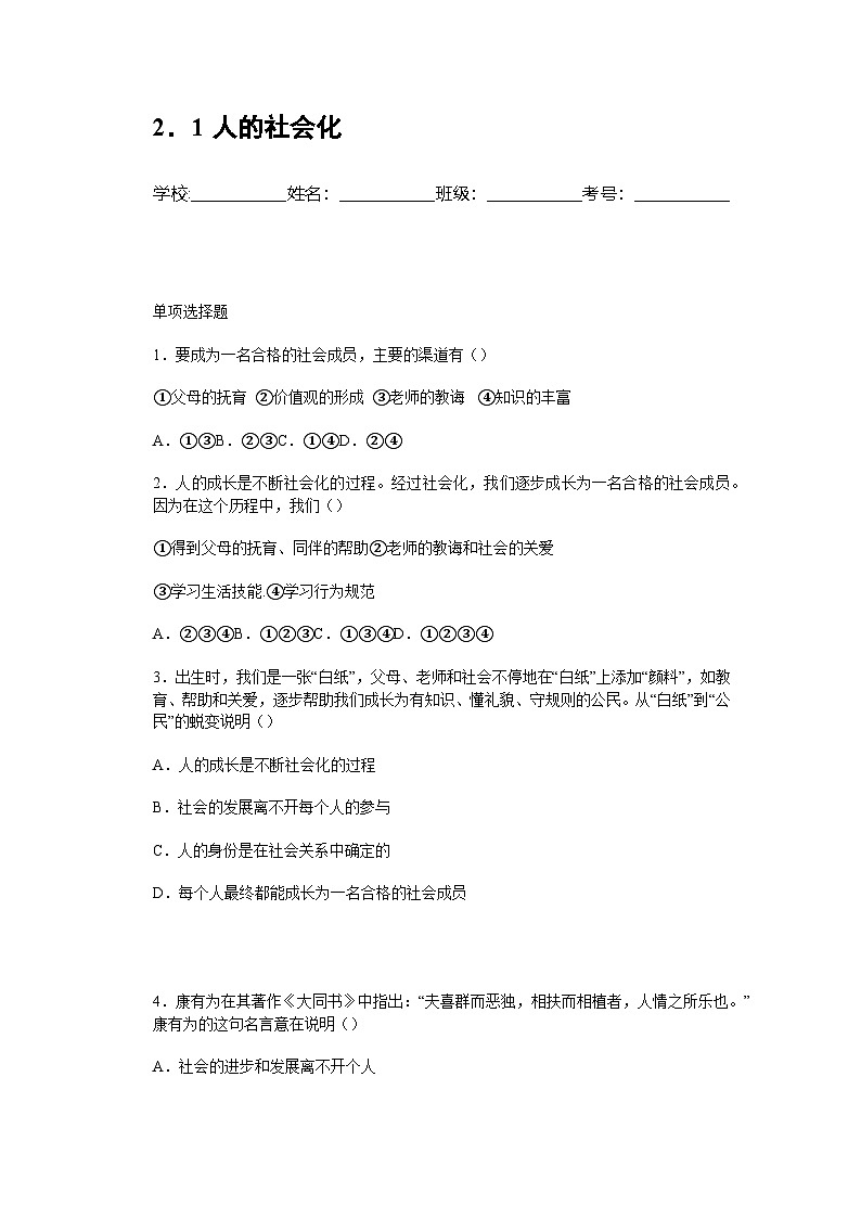 部编人教版初中道德与法治 八年级上册 2.1人的社会化 分层作业及解析第1页