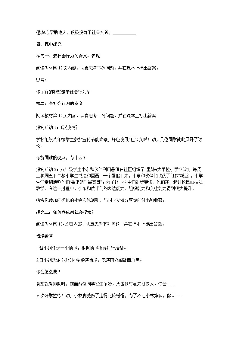 部编人教版初中道德与法治2025-2026学年八年级上册 2.2养成亲社会行为导学案 与解析第2页