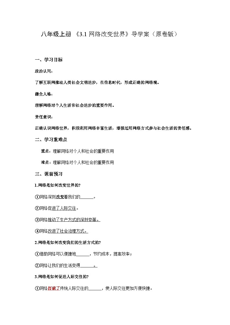 部编人教版初中道德与法治2025-2026学年八年级上册 《3.1网络改变世界》导学案 与解析第1页