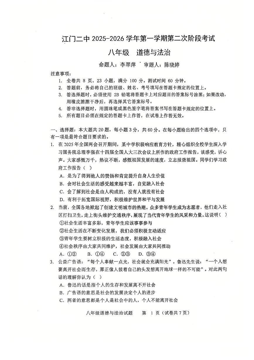 广东省江门第二中学 2025-2026学年八年级上学期学期期中道德与法治试卷第1页