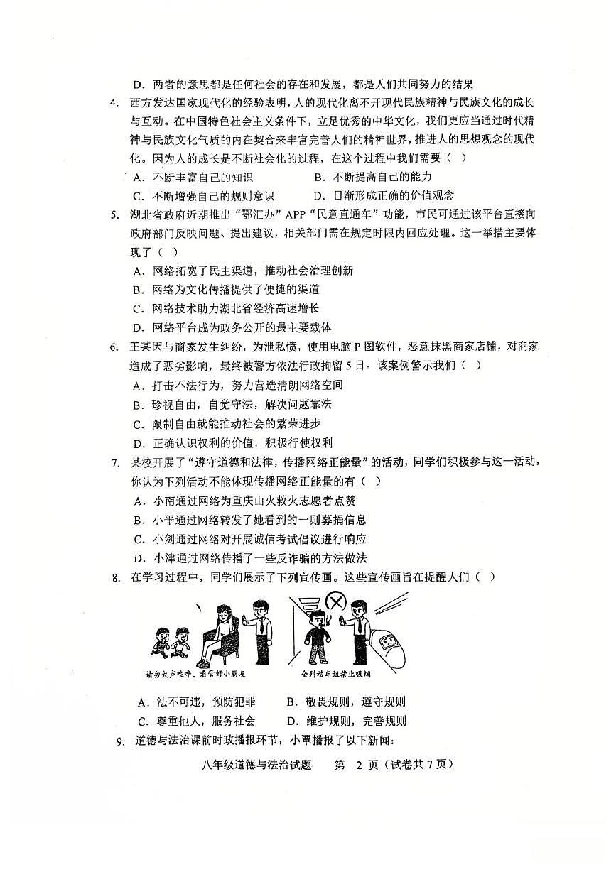 广东省江门第二中学 2025-2026学年八年级上学期学期期中道德与法治试卷第2页