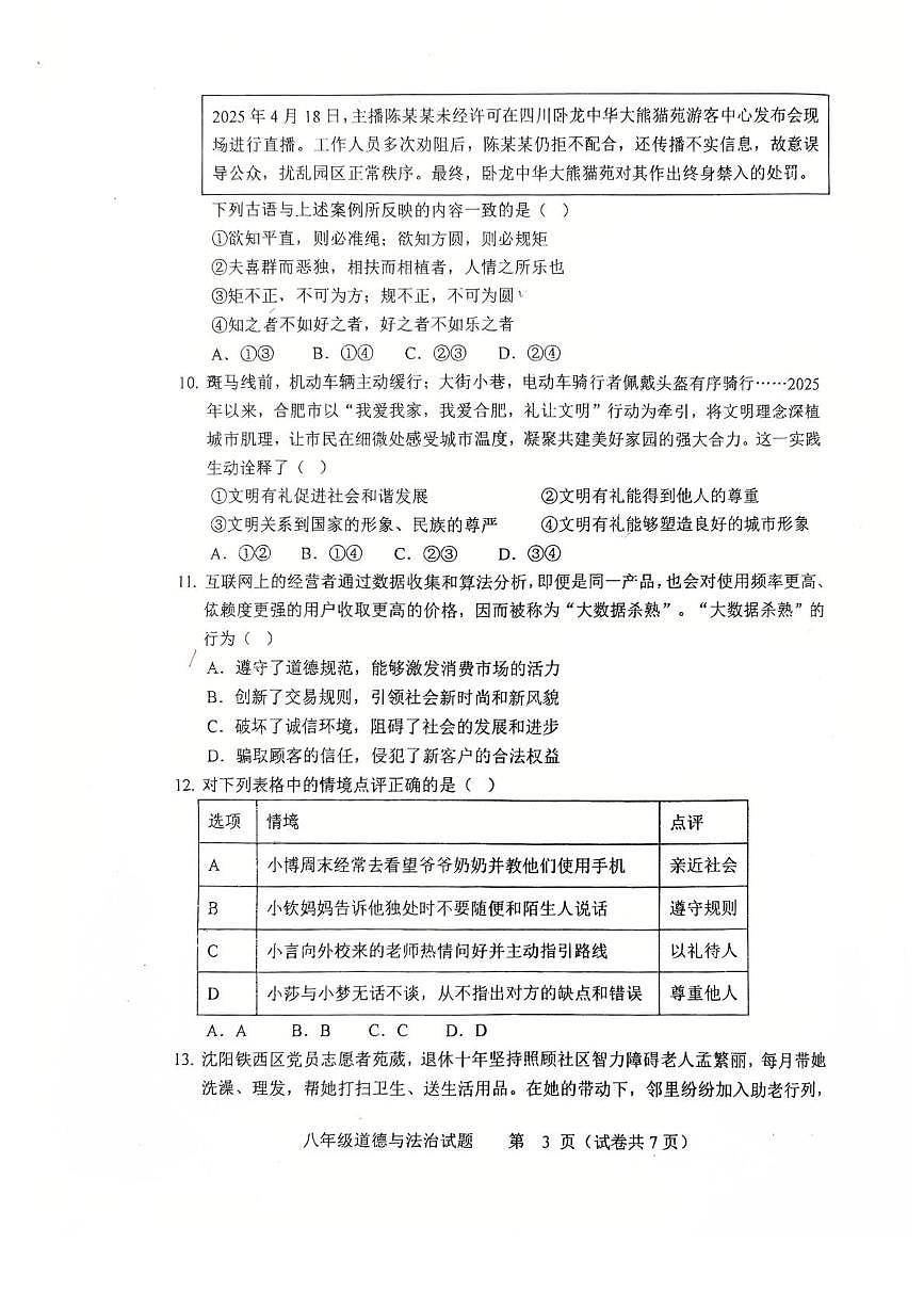 广东省江门第二中学 2025-2026学年八年级上学期学期期中道德与法治试卷第3页