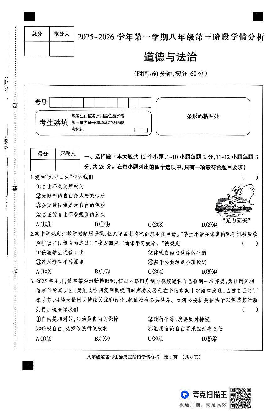 河北省廊坊市固安县2025-2026学年八年级上学期12月期中道德与法治试题第1页