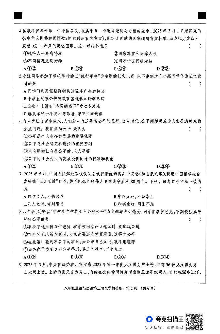 河北省廊坊市固安县2025-2026学年八年级上学期12月期中道德与法治试题第2页