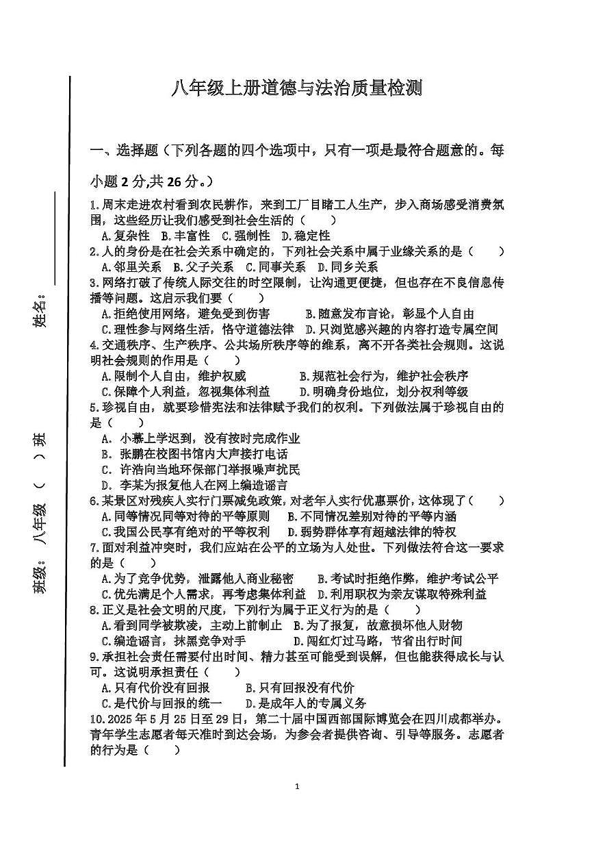 吉林省双辽市第四中学2025-2026学年八年级上学期11月期中道德与法治试题第1页