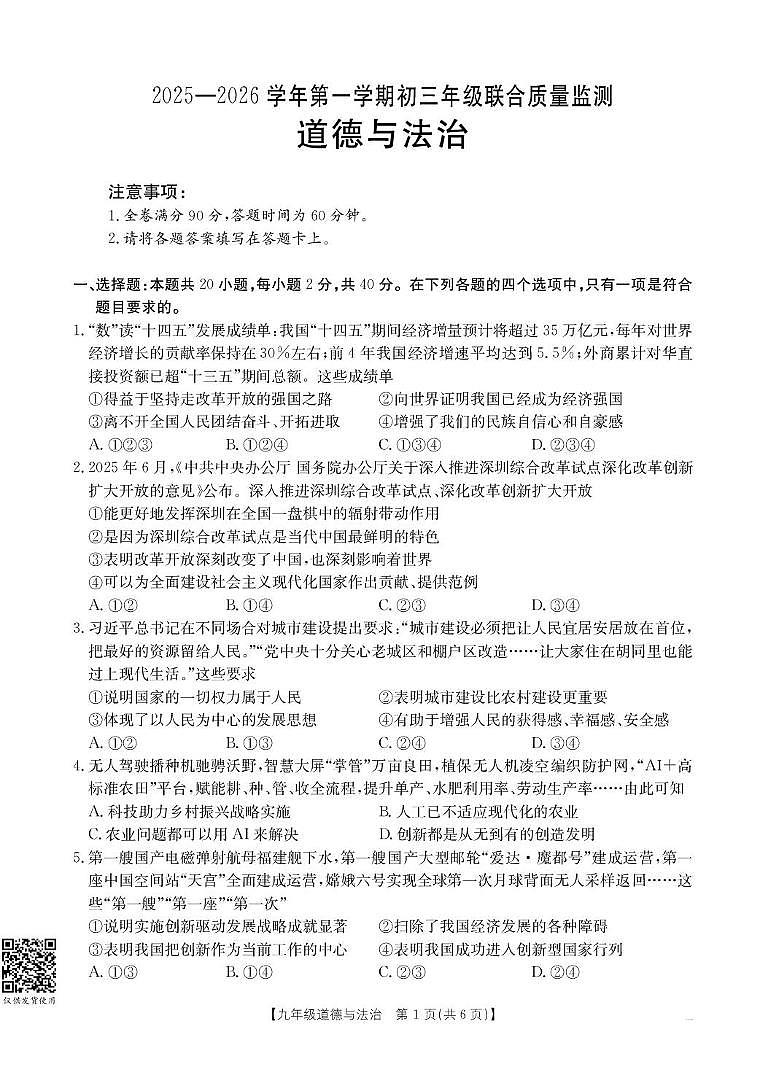 广东省广州市黄埔区第八十六中学集团2025-2026学年九年级上学期12月月考道德与法治试题第1页