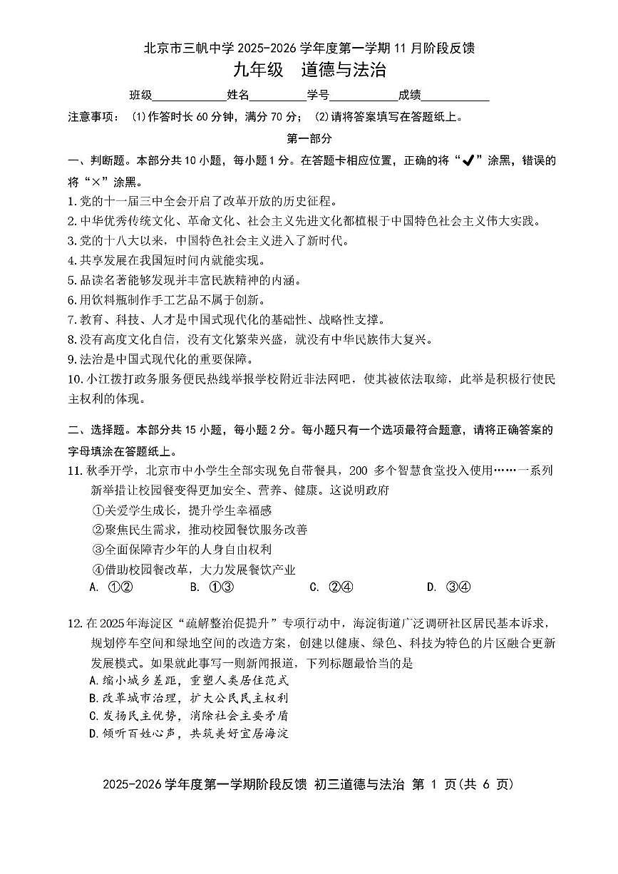 北京市三帆中学2025-2026学年九年级上学期11月月考道德与法治试卷第1页