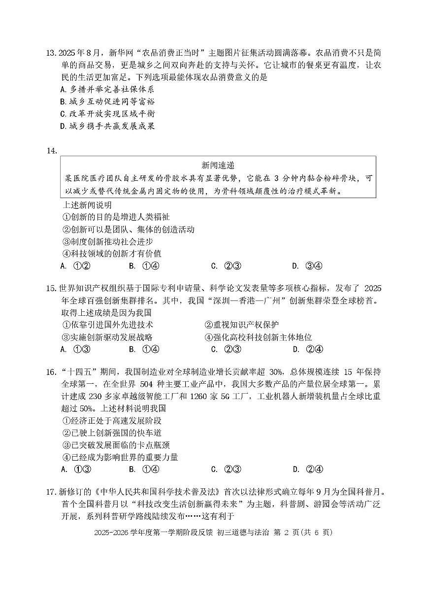 北京市三帆中学2025-2026学年九年级上学期11月月考道德与法治试卷第2页