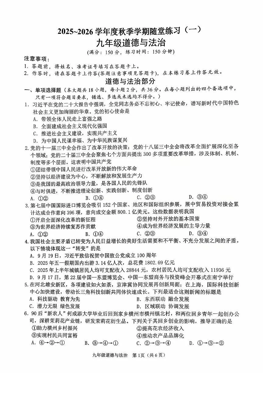 广西南宁市第三中学2025-2026学年九年级上学期9月月考道德与法治试卷第1页