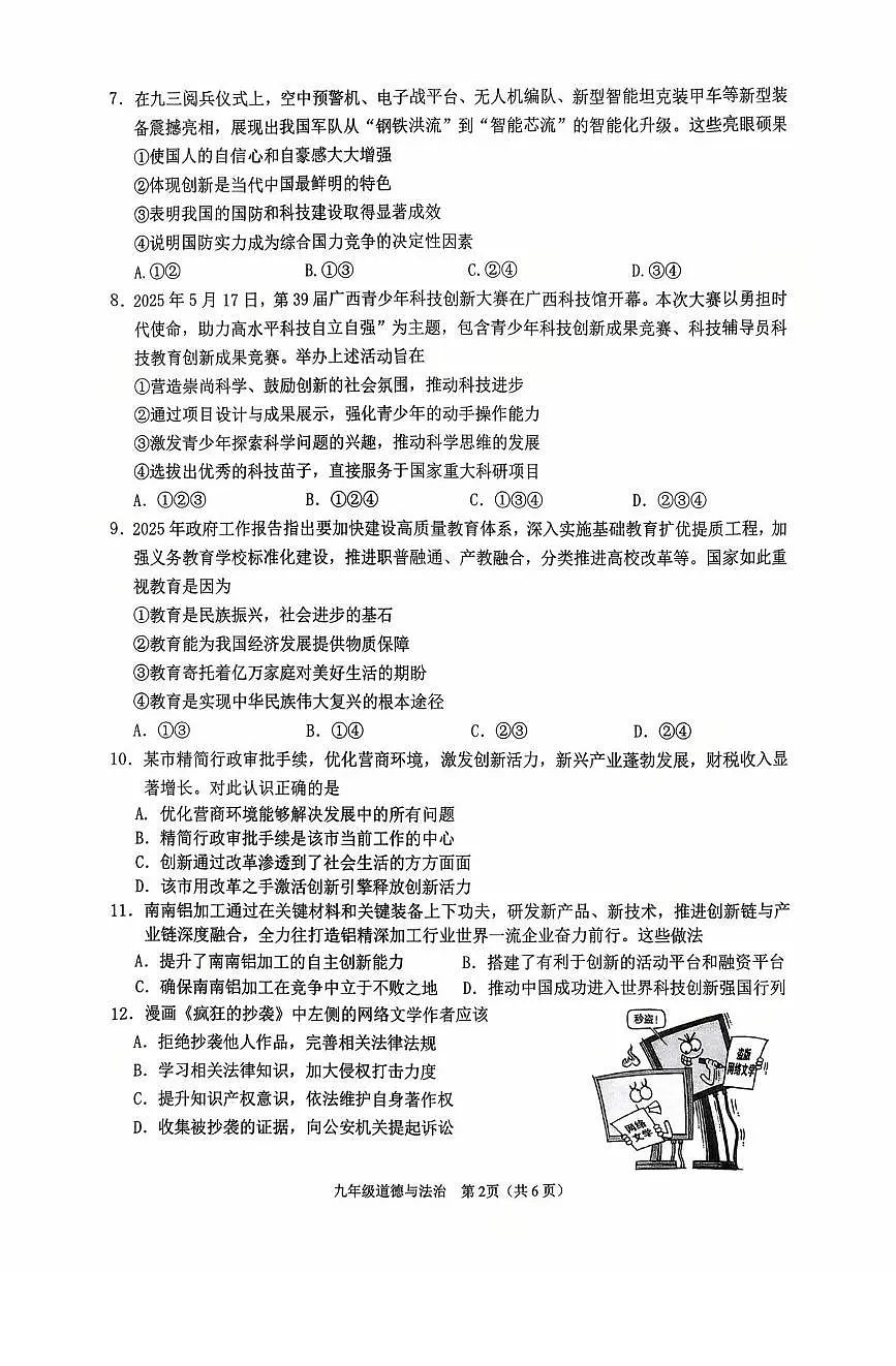 广西南宁市第三中学2025-2026学年九年级上学期9月月考道德与法治试卷第2页