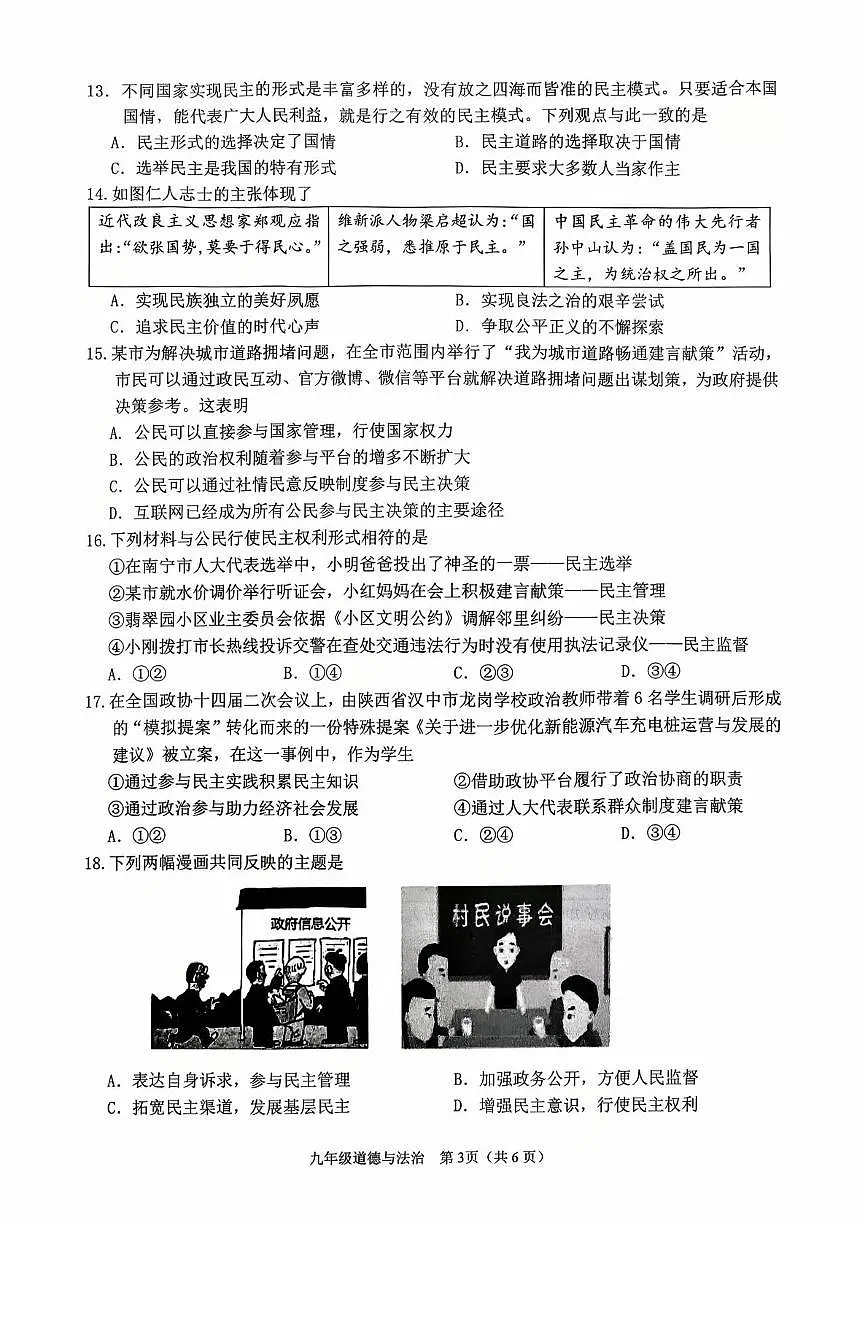 广西南宁市第三中学2025-2026学年九年级上学期9月月考道德与法治试卷第3页