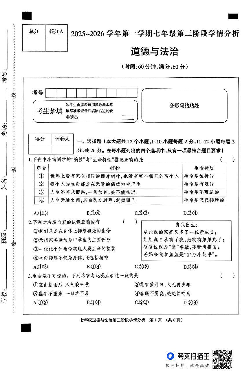 河北省廊坊市固安县2025-2026学年七年级上学期12月月考道德与法治试题第1页