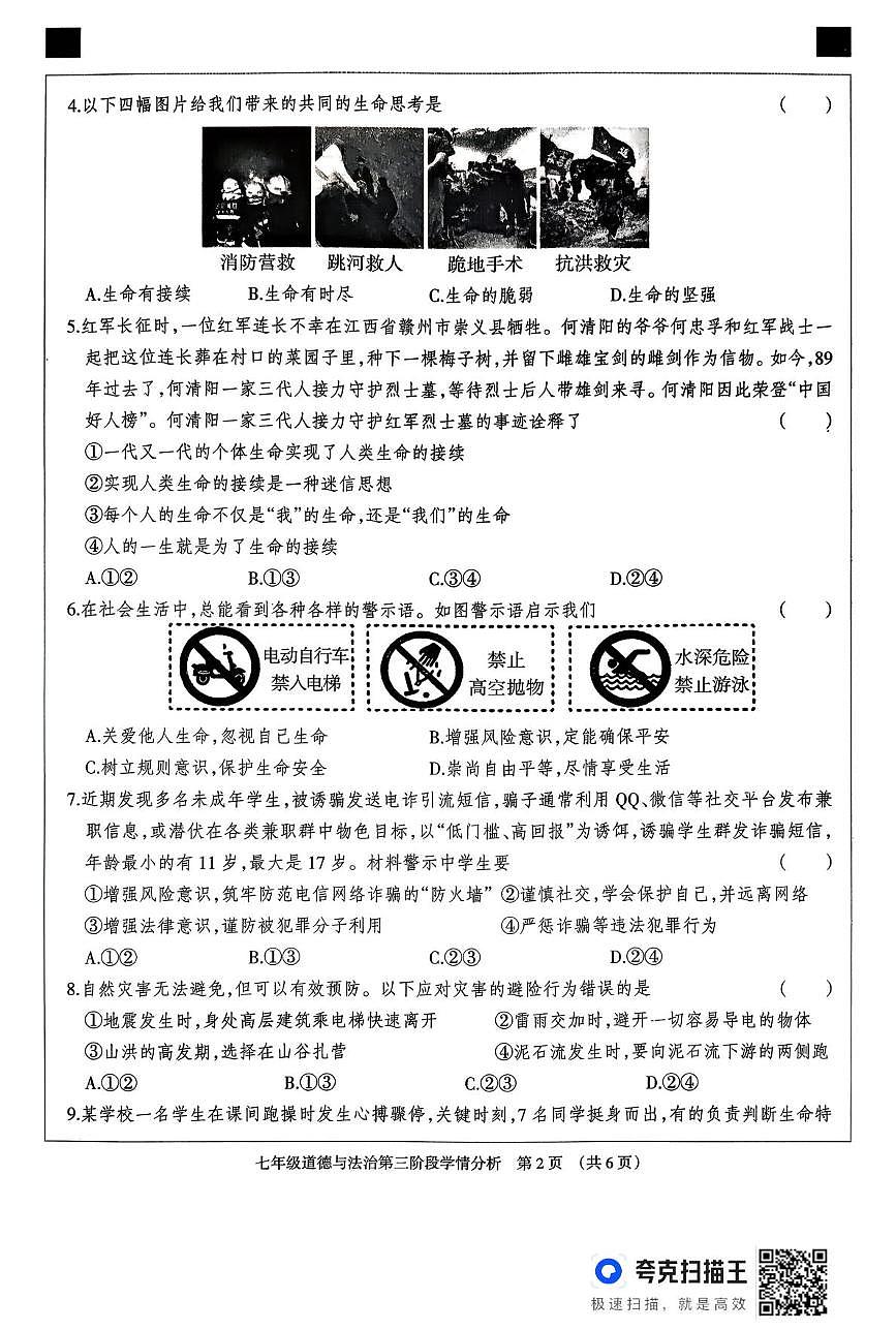河北省廊坊市固安县2025-2026学年七年级上学期12月月考道德与法治试题第2页