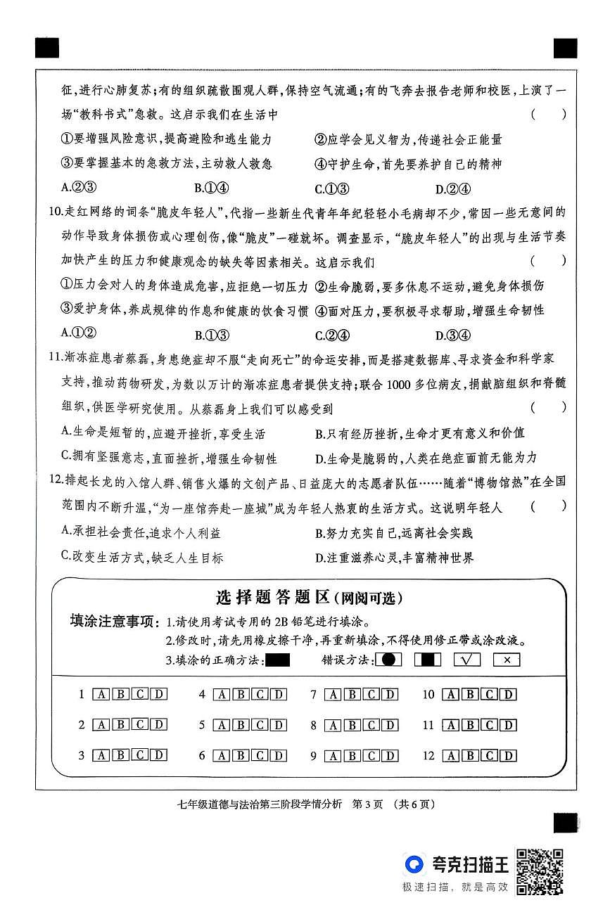 河北省廊坊市固安县2025-2026学年七年级上学期12月月考道德与法治试题第3页