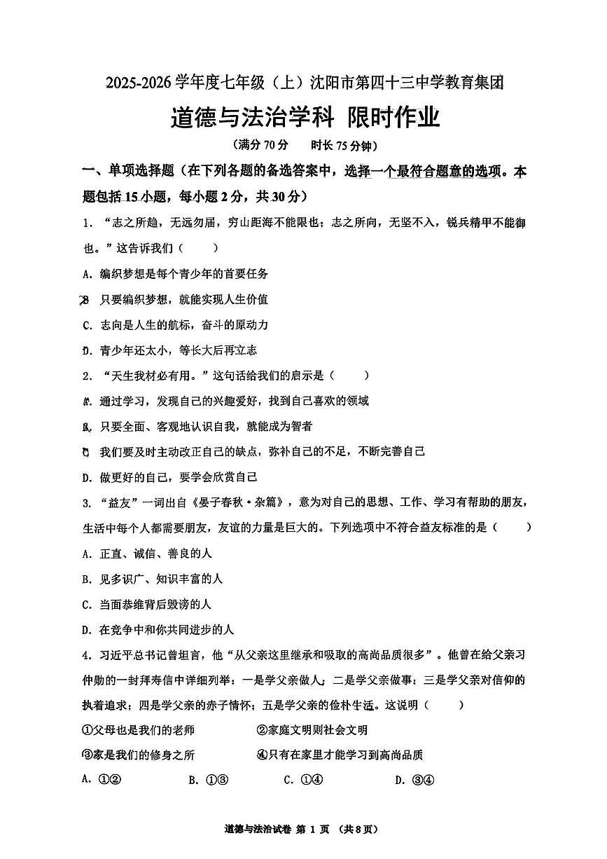 辽宁省沈阳市第四十三中学教育集团2025-2026学年七年级上学期12月月考道德与法治试卷第1页