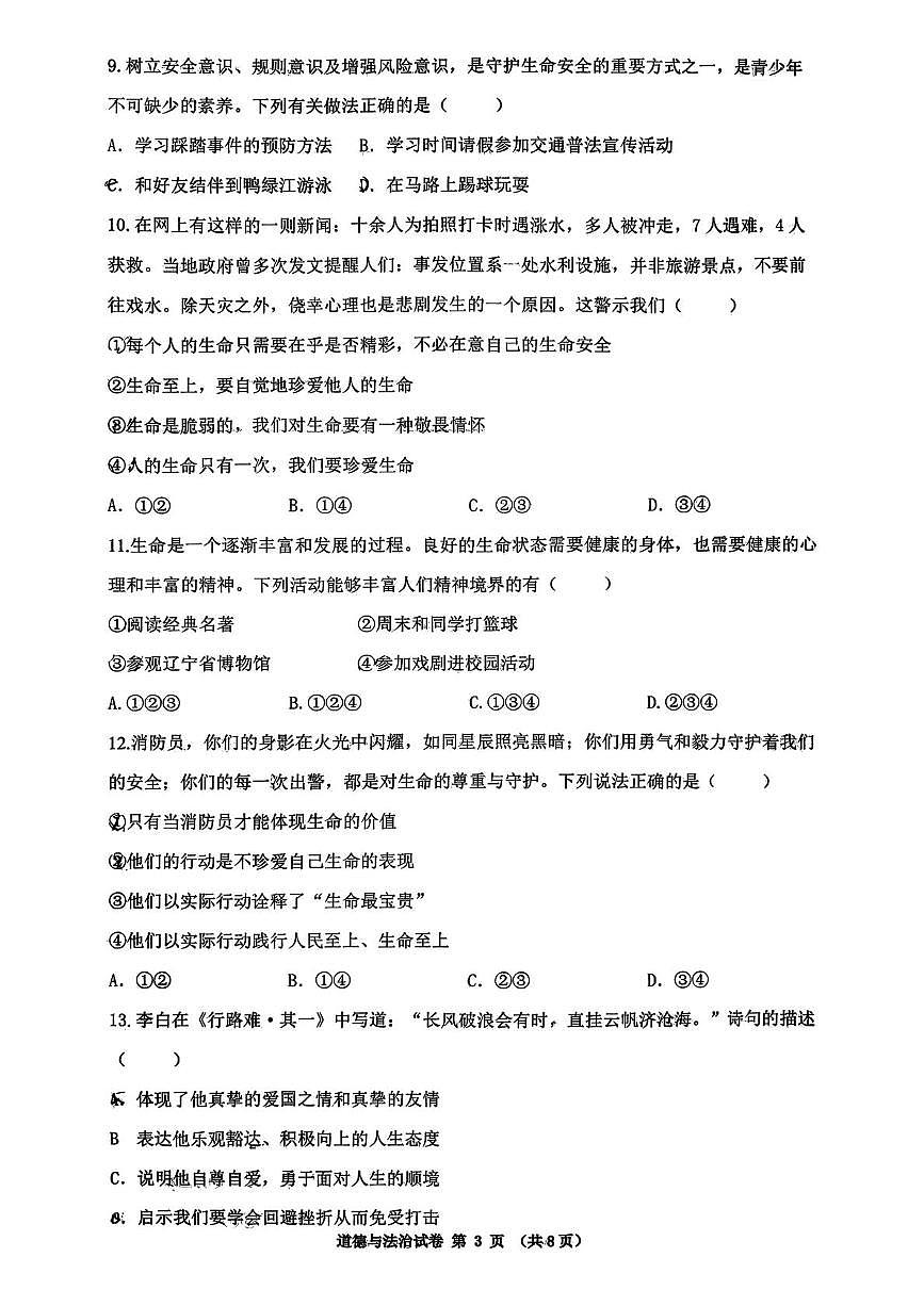 辽宁省沈阳市第四十三中学教育集团2025-2026学年七年级上学期12月月考道德与法治试卷第3页