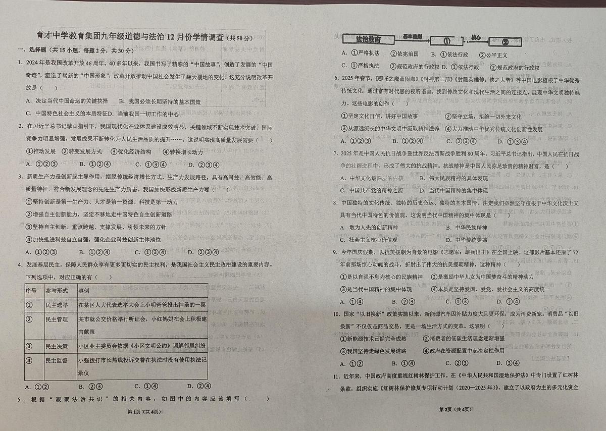 辽宁省鞍山市铁西区育才中学教育集团2025-2026学年九年级上学期12月月考道德与法治试题第1页