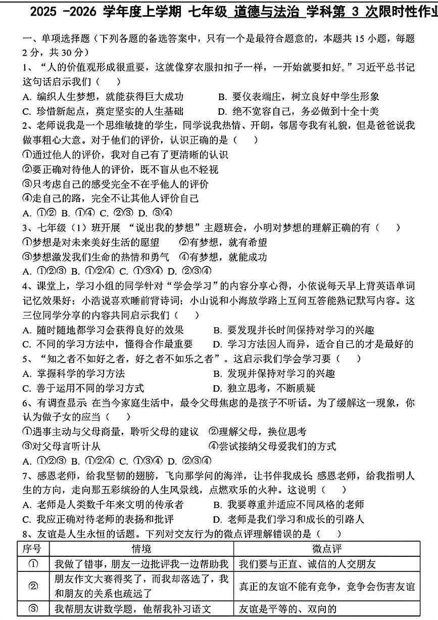 辽宁省沈阳市南昌初级中学 2025-2026学年七年级上学期12月月考道德与法治试题第1页