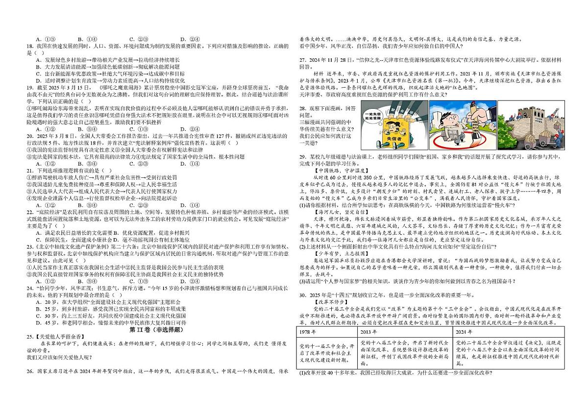 天津市第六十三中学2025-2026学年九年级上学期第二次月考道德与法治试题第2页