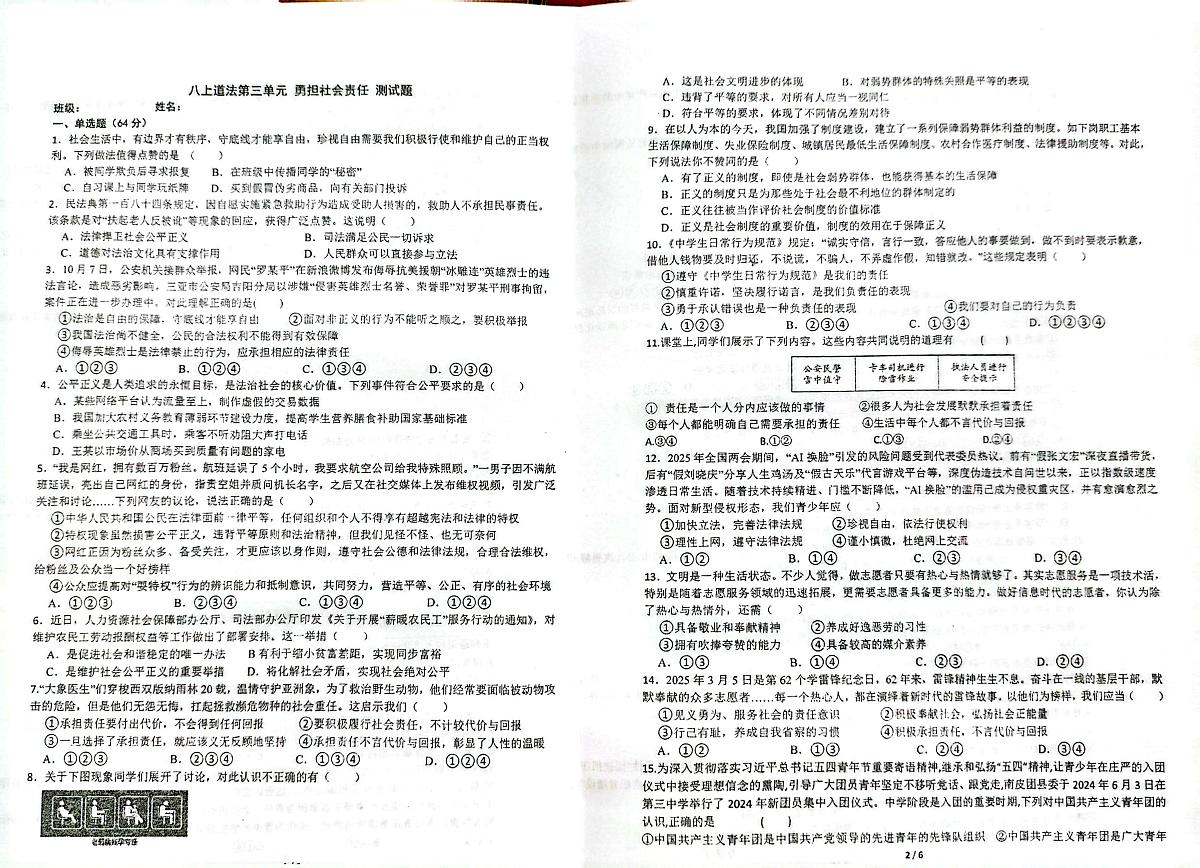 天津市西青道中学2025-2026学年八年级上学期12月月考道德与法治试题第1页