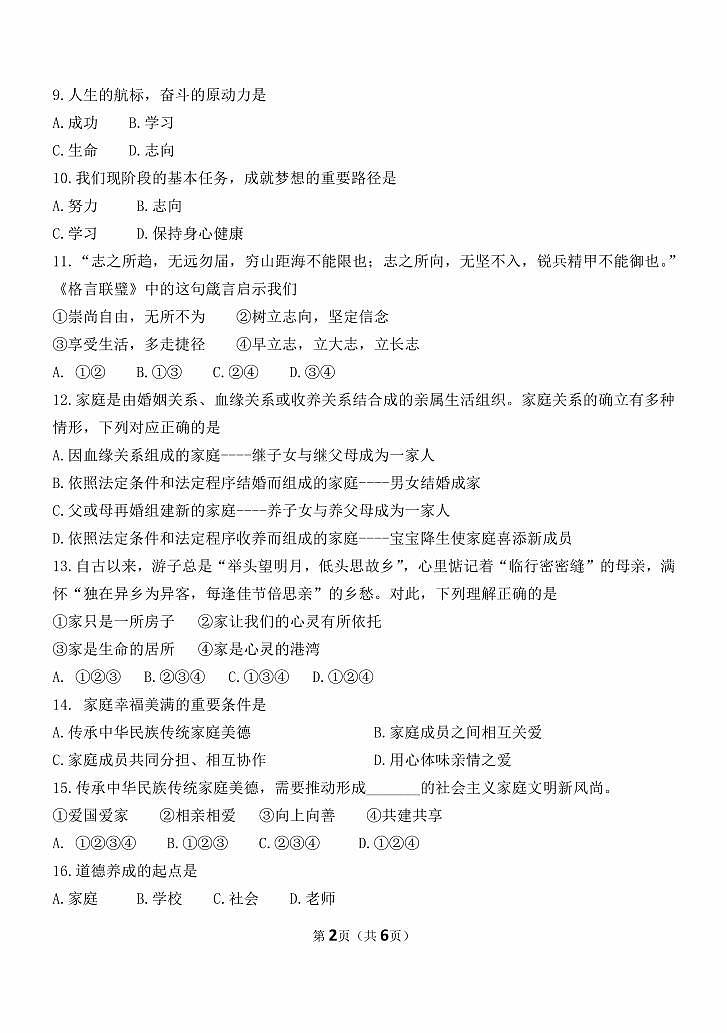 辽宁省辽阳市第二中学2025-2026学年第一学期12月七年级道德与法治月考试卷（含答案）第2页