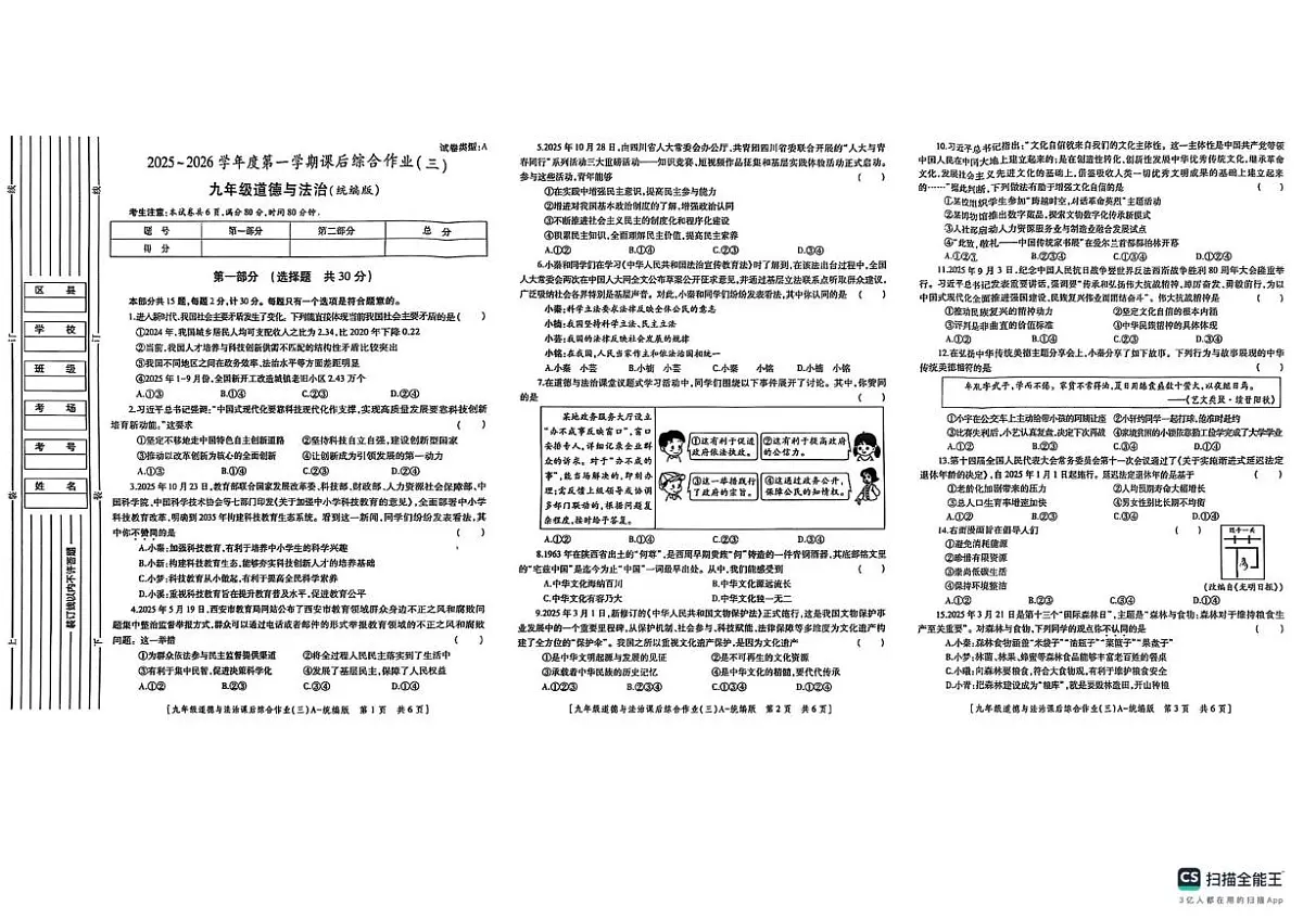 陕西省榆林市米脂县 2025-2026学年九年级上学期月考道德与法治试题第1页