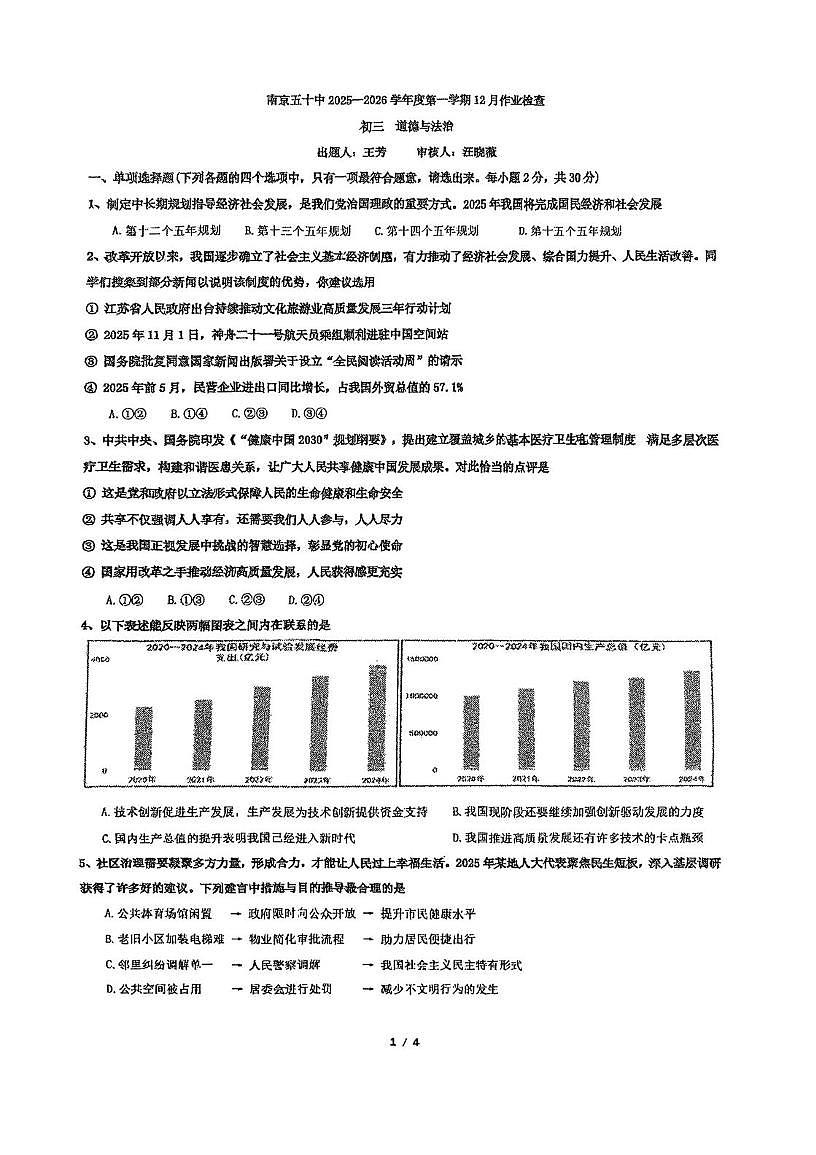 江苏省南京市第五十中学2025-2026学年九年级上学期12月作业检查道德与法治试卷（月考）第1页
