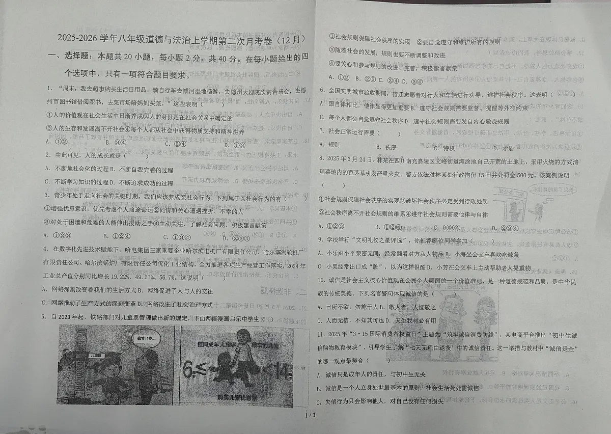 辽宁省鞍山市育才中学教育集团2025-2026学年八年级上学期12月联考道德与法治试题（月考）第1页