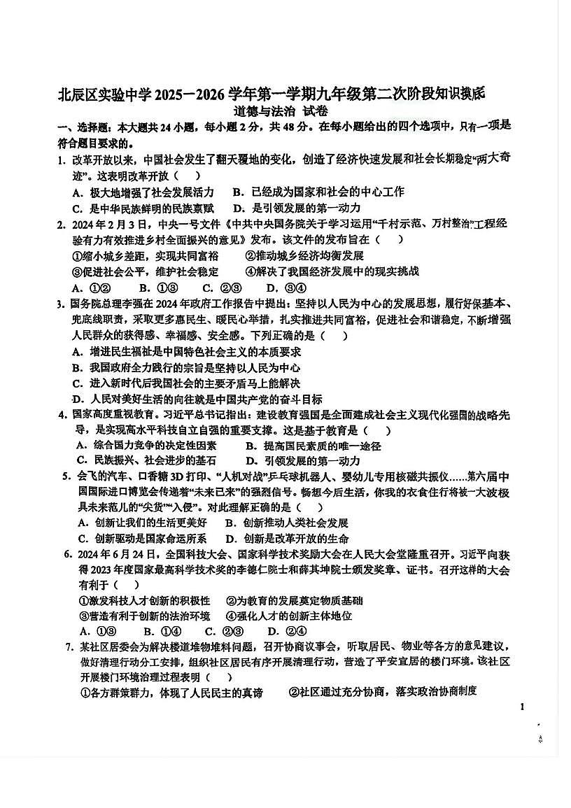 天津市北辰区实验中学2025-2026学年九年级上学期第二次阶段知识摸底道德与法治试卷（月考）第1页