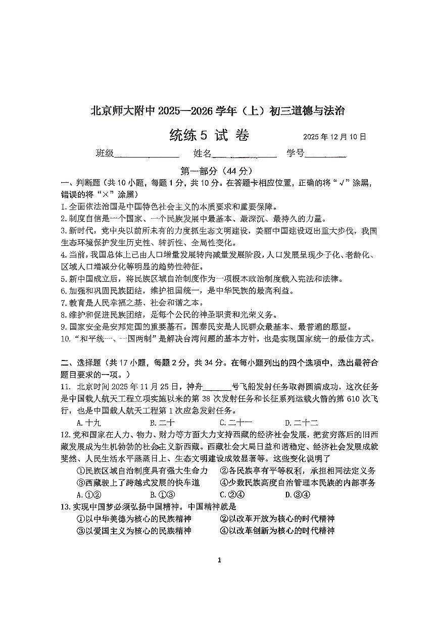 2025北京北师大附中初三（上）统练五道德与法治（教师版）试卷第1页