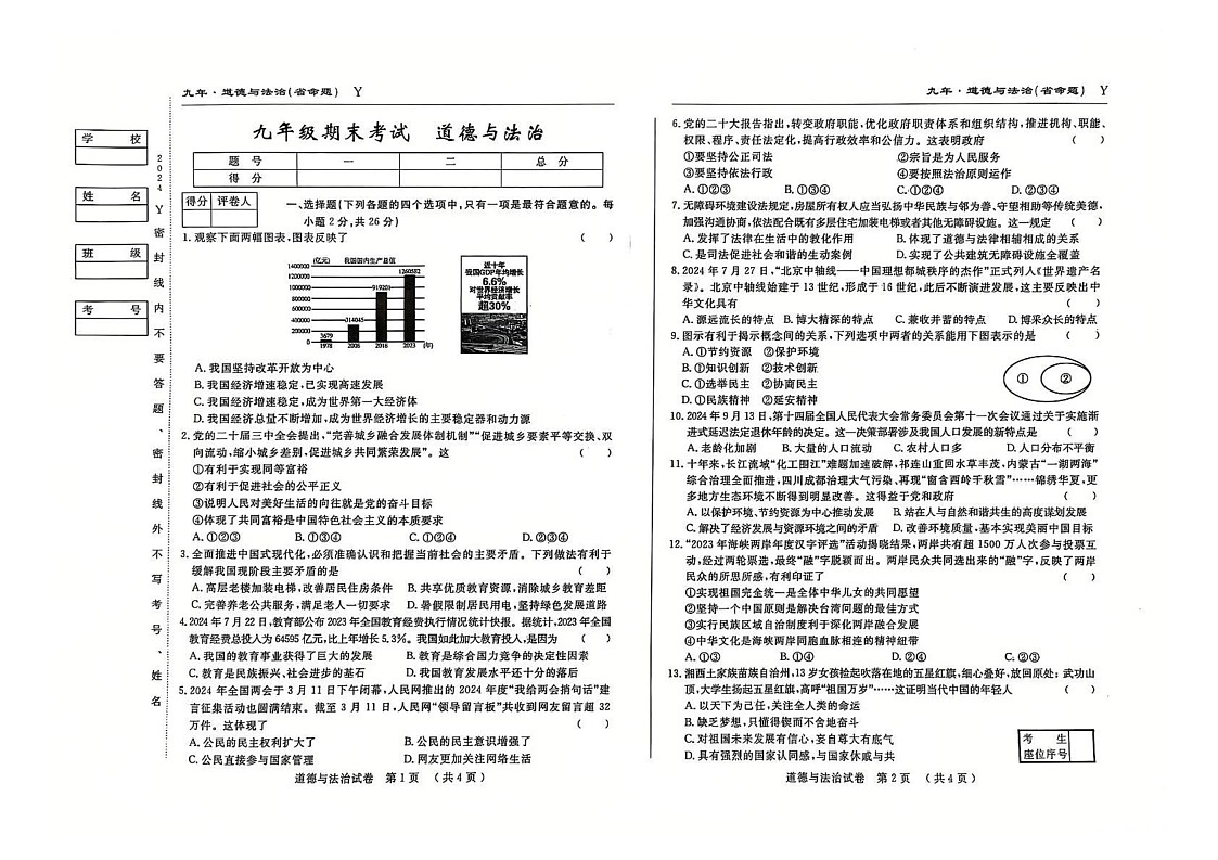 吉林省松原市前郭尔罗斯蒙古族自治县2024-2025学年九年级上学期期末考试道德与法治试题第1页