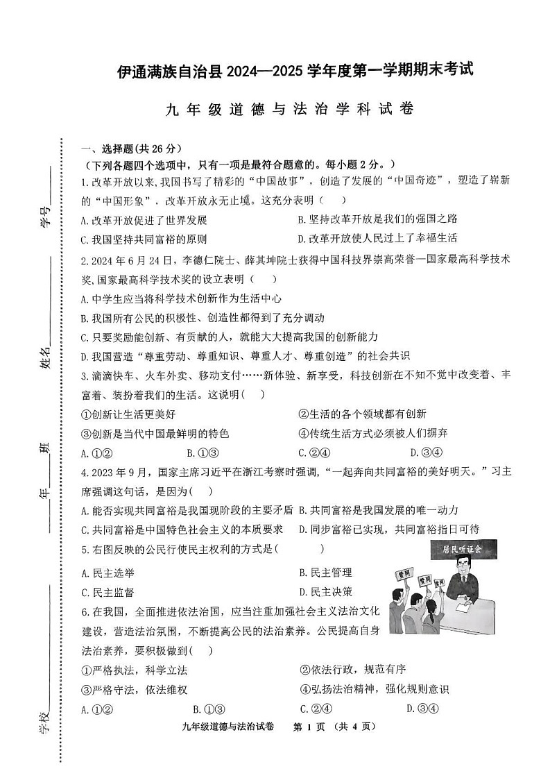吉林省伊通满族自治县景九学校 2024-2025学年九年级上学期期末道德与法治试卷第1页