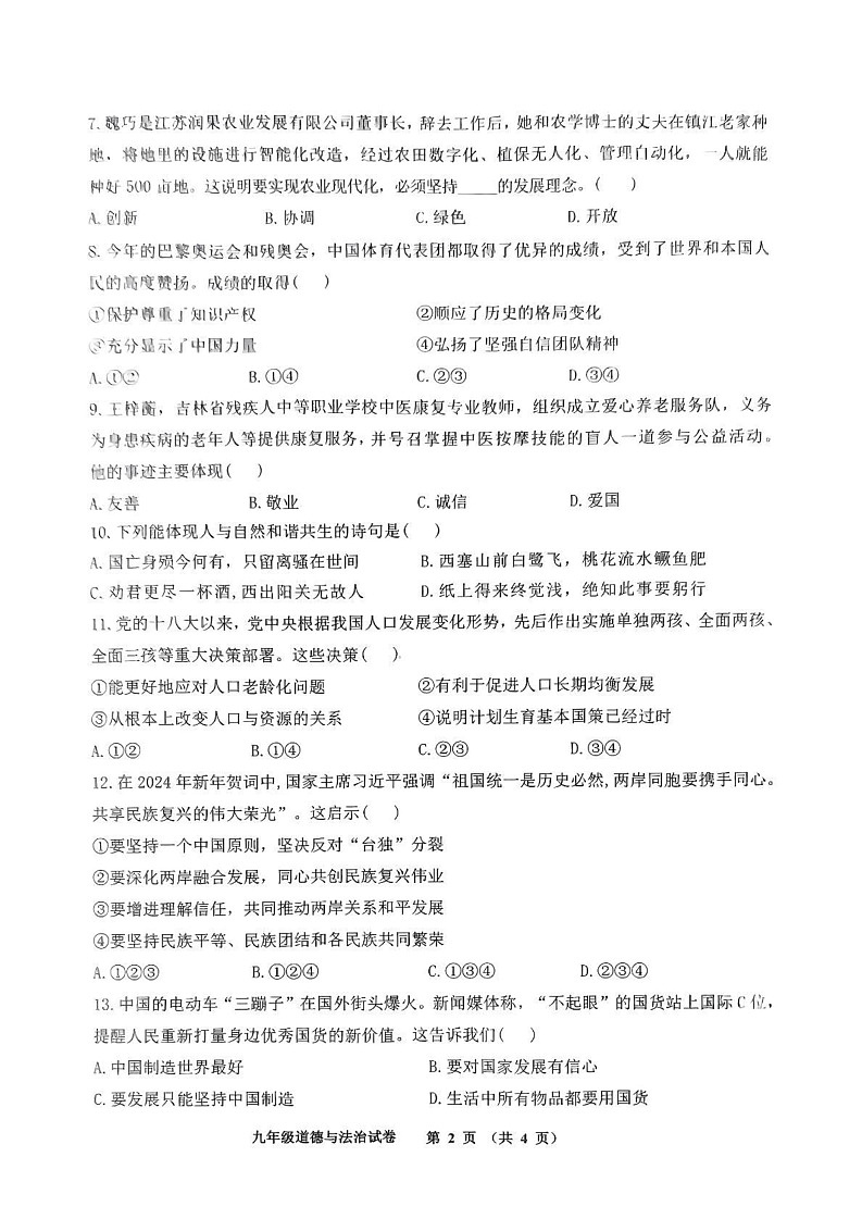 吉林省伊通满族自治县景九学校 2024-2025学年九年级上学期期末道德与法治试卷第2页