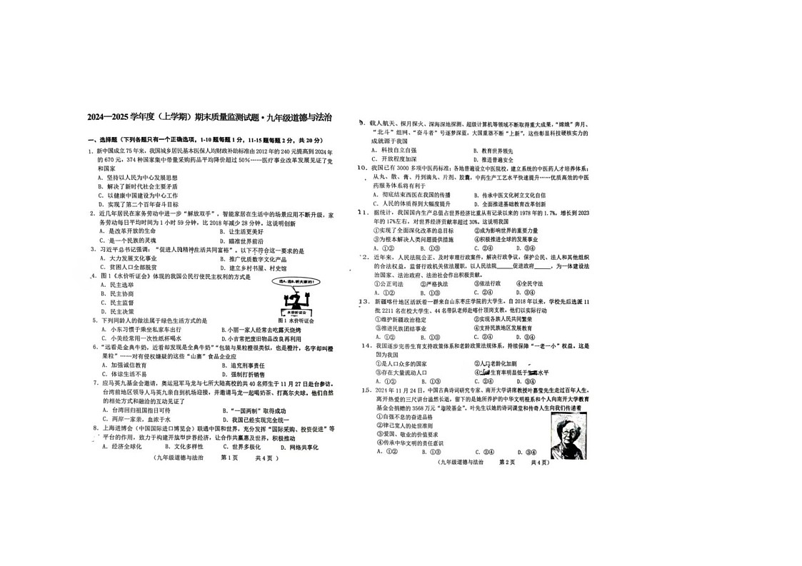 吉林省长春市德惠市第二十九中学2024-2025学年九年级上学期期末道德与法治试卷第1页