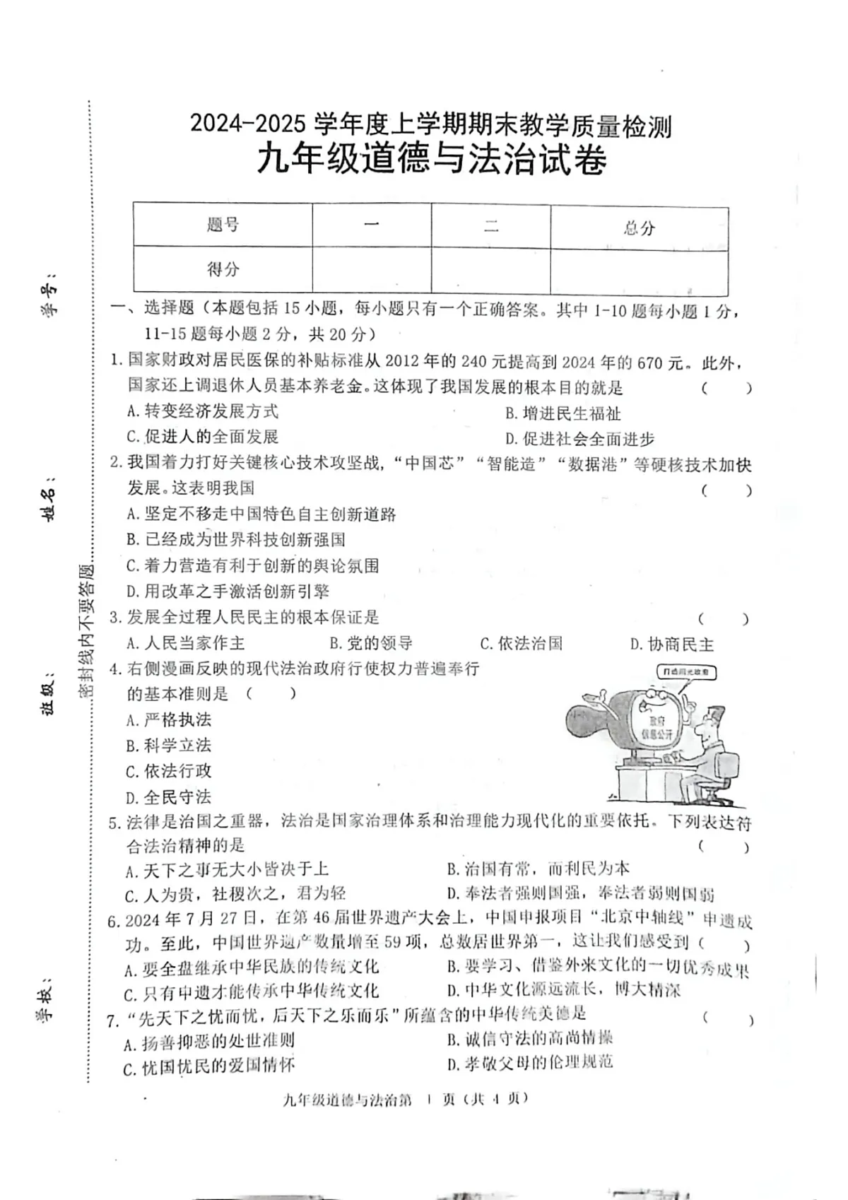 吉林省长春市公主岭市 2024-2025学年九年级上学期12月期末道德与法治试题第1页