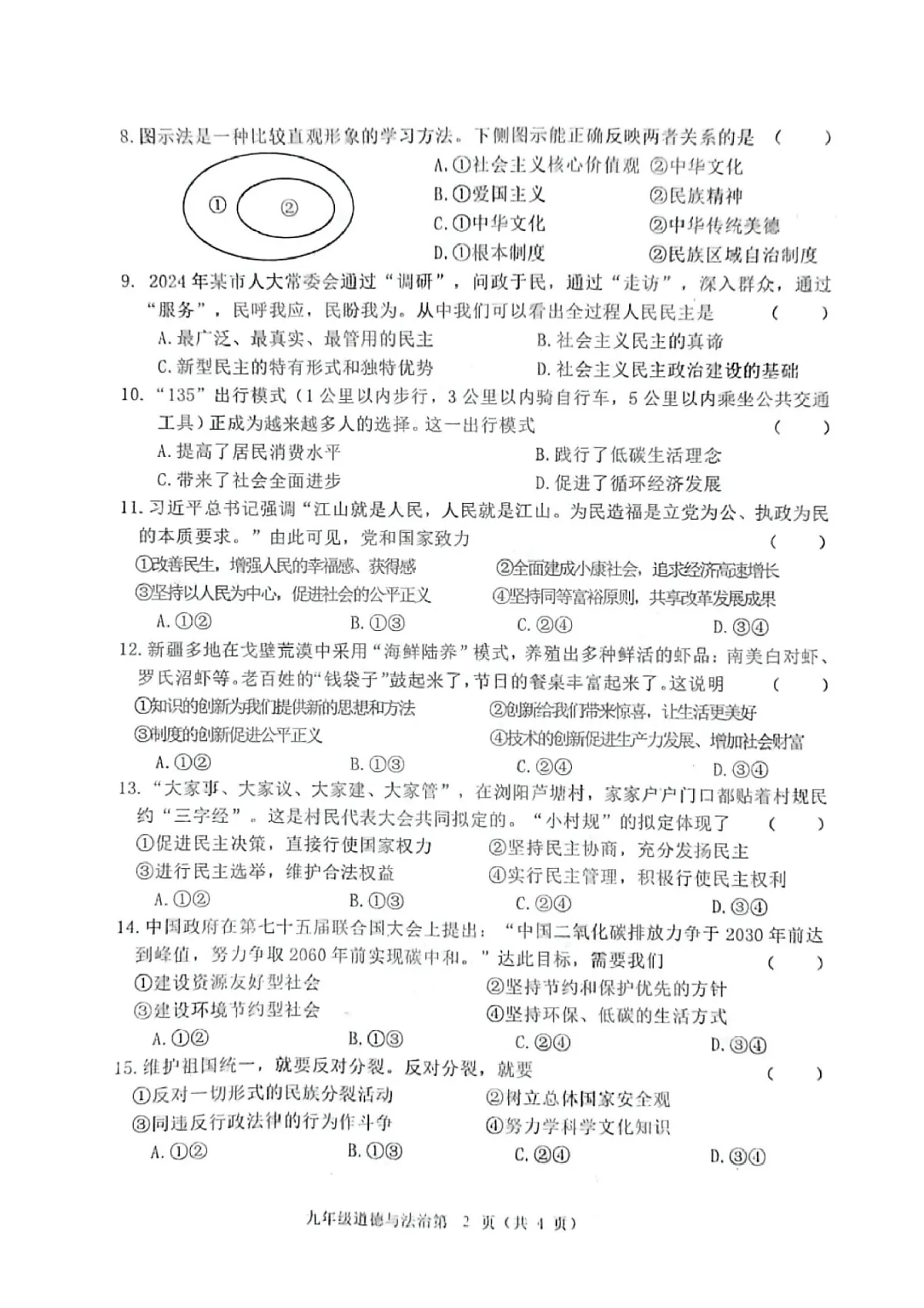 吉林省长春市公主岭市 2024-2025学年九年级上学期12月期末道德与法治试题第2页