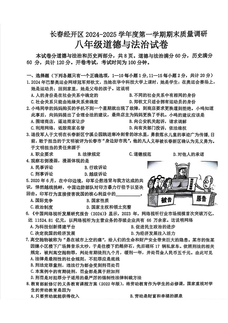 吉林省长春市经济技术开发区2024-2025学年八年级上学期1月期末道德与法治试题第1页