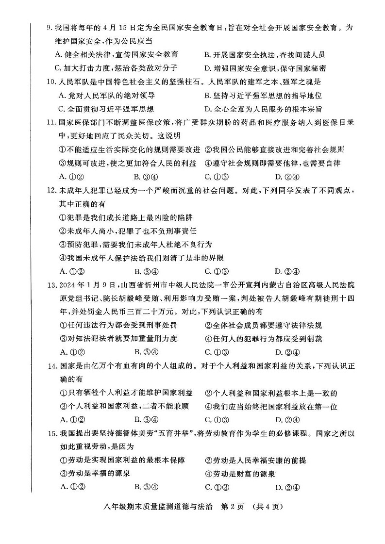 吉林省长春市宽城区2024-2025学年八年级上学期期末道德与法治试卷第2页