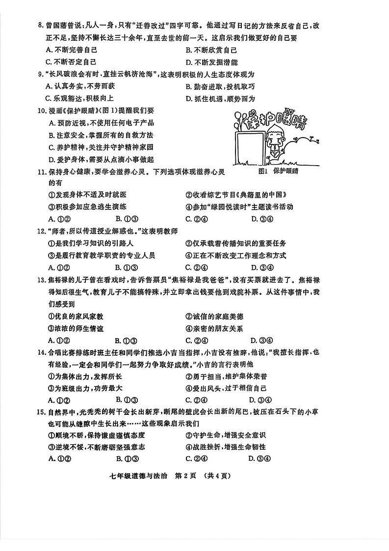 吉林省长春市绿园区2024-2025学年七年级上学期期末道德与法治试题第2页