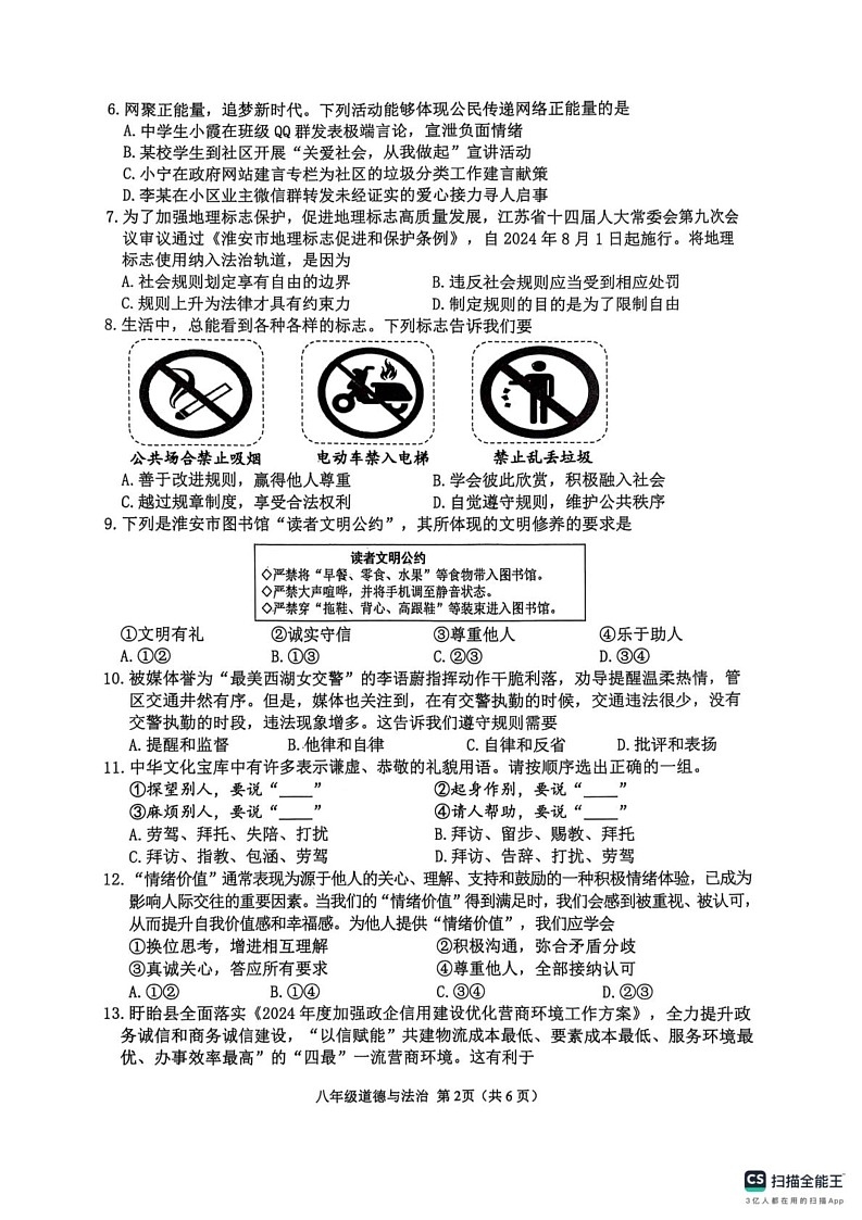 江苏省淮安市2024-2025学年八年级上学期1月期末道德与法治试卷第2页