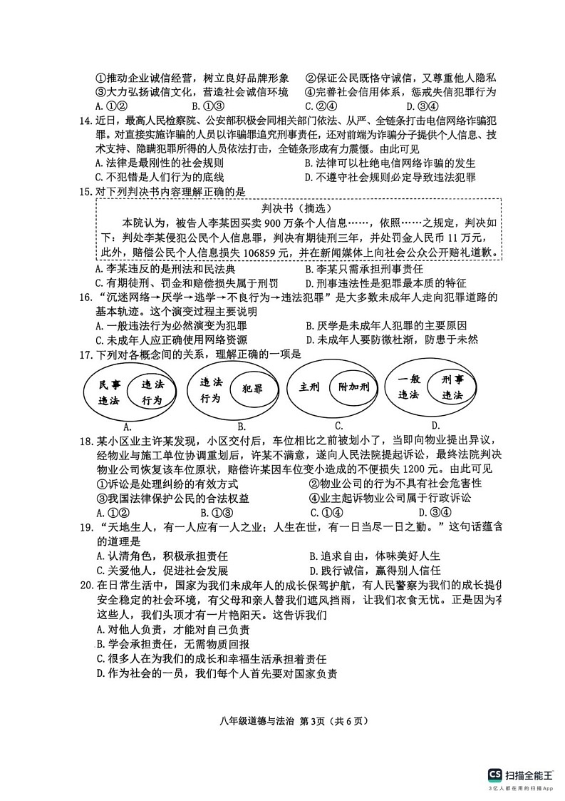 江苏省淮安市2024-2025学年八年级上学期1月期末道德与法治试卷第3页