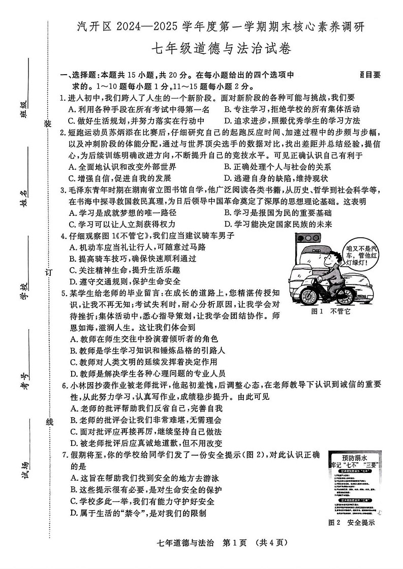 吉林省长春市汽开区2024-2025学年七年级上学期期末道德与法治试题第1页