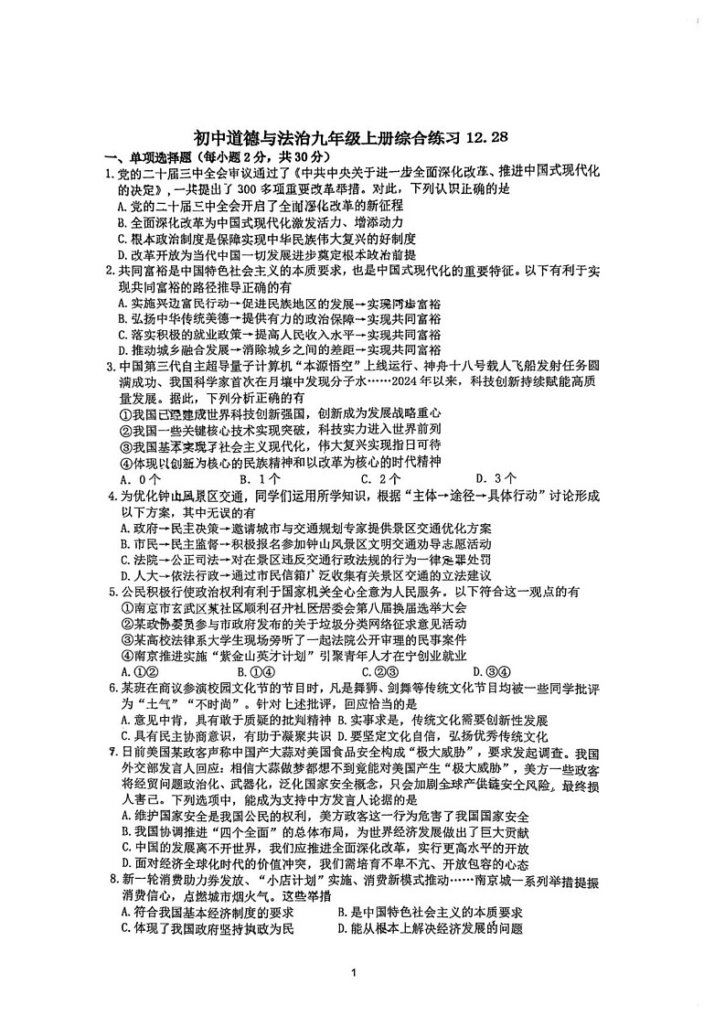 江苏省南京市金陵中学河西分校2024-2025学年九年级上学期期末模拟道德与法治试卷第1页