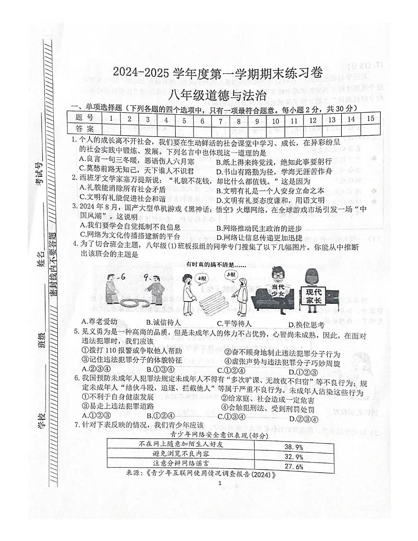 江苏省南京市联合体2024-2025学年八年级上学期期末道德与法治试卷第1页