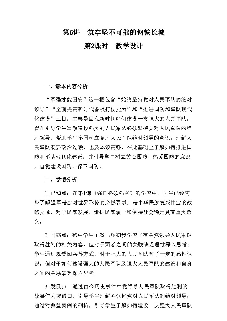 6.2军强才能国安 教学设计- 《习近平新时代中国特色社会主义思想学生读本》(初中)第1页