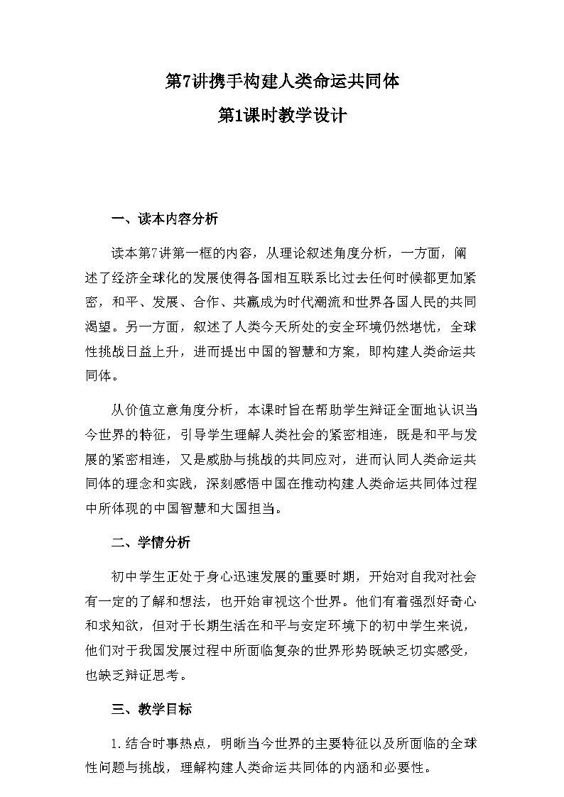 7.1人类生活在同一个地球村 教学设计- 《习近平新时代中国特色社会主义思想学生读本》(初中)第1页