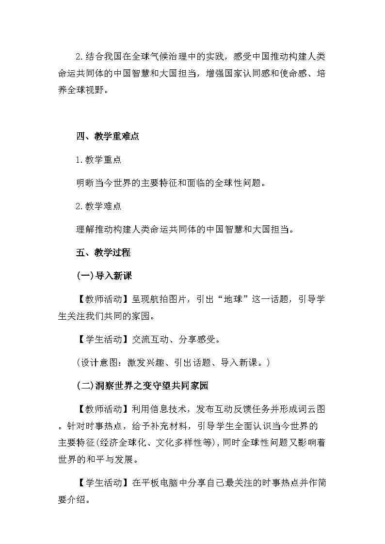 7.1人类生活在同一个地球村 教学设计- 《习近平新时代中国特色社会主义思想学生读本》(初中)第2页
