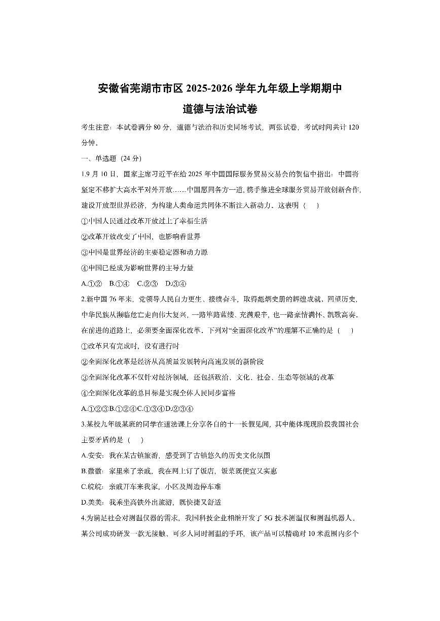 安徽省芜湖市市区2025-2026学年九年级上学期期中道德与法治试卷（学生版）第1页